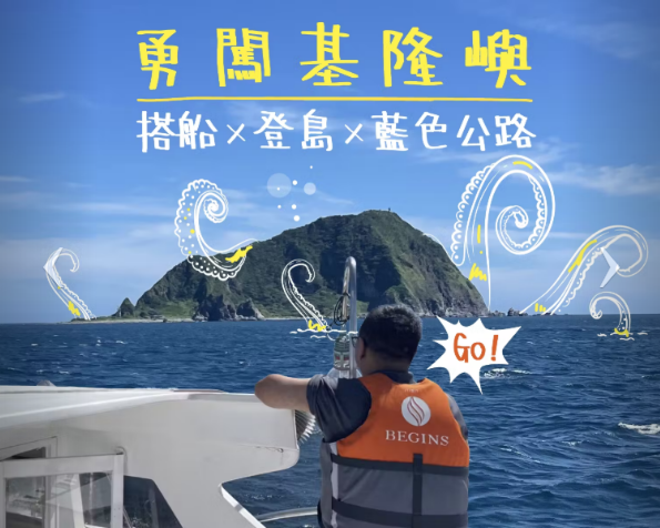 繞島+登島+燈塔（三合一）（季節限定4月~10月）